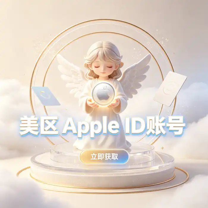 美国美区 Apple ID 与海外 App Store 应用探索主题主视觉