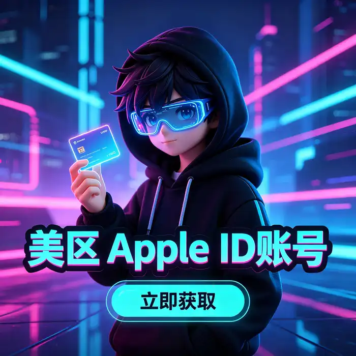 美国版 Apple ID 与海外 Apple ID 安全使用、隐私保护和官方应用下载主题图片